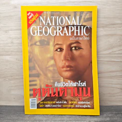 National Geographic มิ.ย.2548 คืนชีวิตให้ฟาโรห์ ตุตันคามุน รูปที่ 1