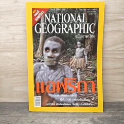 National Geographic ก.ย.2548 แอฟริกาต้นกำเนิดมนุษยชาติ