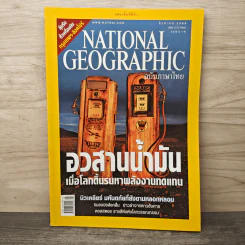 NATIONAL GEOGRAPHIC สิงหาคม 2548 อวสานน้ำมัน รูปที่ 1