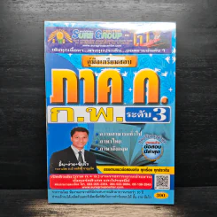 คู่มือเตรียมสอบ ภาค ก. ก.พ. ระดับ 3 - อ.เป้ ชลสิทธิ์ ชาญนุชิต