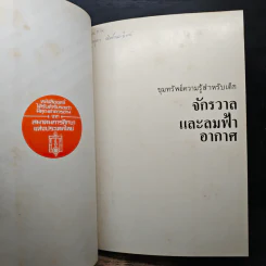 ขุมทรัพย์ความรู้สำหรับเด็ก จักรวาลและลมฟ้าอากาศ รูปที่ 7