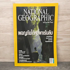 National Geographic ฉบับที่ 126 ม.ค.2555 ผจญภัยใต้หุบผาเร้นลับ