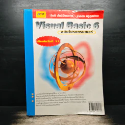 Visual Basic 6 ฉบับโปรแกรมเมอร์ - กิตติ ภักดีวัฒนะกุล, จำลอง ครูอุตสาระ