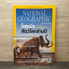 National Geographic ฉบับที่ 141 เม.ย.2556 โคลนนิ่งสัตว์โลกล้านปี รูปที่ 1