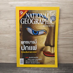 National Geographic ธ.ค.2548 พุทธบารมีปกแผ่ทั่วโลกหันหาพระธรรม