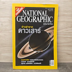 National Geographic ฉบับที่ 65 ธ.ค.2549 ข่าวล่าจากดาวเสาร์