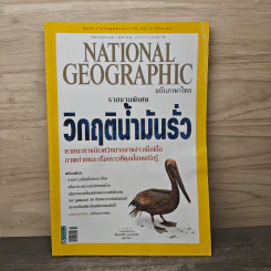 National Geographic ฉบับที่ 111 ต.ค.2553 วิกฤติน้ำมันรั่ว รูปที่ 1