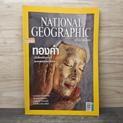 NATIONAL GEOGRAPHIC ฉบับที่ 90 ม.ค.2552 รูปที่ 1
