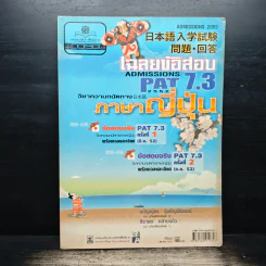 เฉลยข้อสอบ Pat 7.3 วิชาความถนัดทางภาษาญี่ปุ่น รูปที่ 1