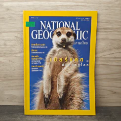 National Geographic ก.ย.2545 เมียร์แคต ยืนหยัดสู้โลก