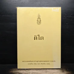 ติโต - ในหลวงร.9 ทรงแปล