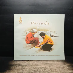 สถิต ณ ดวงใจ