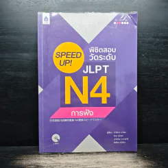 Speed Up! พิชิตสอบวัดระดับ JLPT N4 การฟัง รูปที่ 1