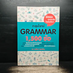 ตะลุยโจทย์ Grammar 1,500 ข้อ - ดร.ศุภวัฒน์ พุกเจริญ รูปที่ 1