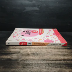 ไดจิ 3 ภาษาญี่ปุ่นชั้นต้น - Yoshiko Yamazaki รูปที่ 3