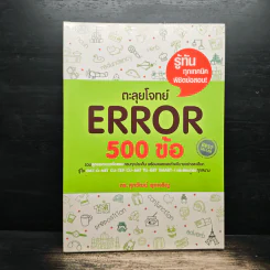 ตะลุยโจทย์ Error 500 ข้อ - ดร.ศุภวัฒน์ พุกเจริญ รูปที่ 1