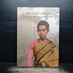 ศรีวรินทิรานุสรณีย์ น้อมรำลึกถึงสมเด็จพระพันวัสสาอัยยิกาเจ้า รูปที่ 1