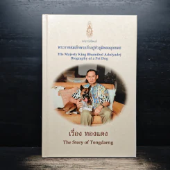 เรื่องทองแดง The Story of Tongdaeng - พระบาทสมเด็จพระเจ้าอยู่หัวภูมิพลอดุลยเดช รูปที่ 1