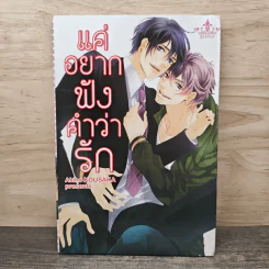 แค่อยากฟังคำว่ารัก - Akiho Kousaka