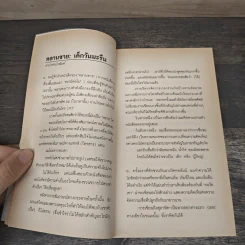 ผู้ใหญ่วันมะรืน - หลานชาย รูปที่ 7