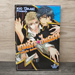 เกมรักไพรเรท Pirate Game - Takagi Ryo รูปที่ 1