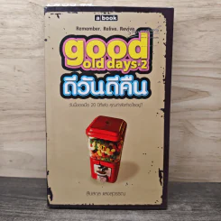 Good Old Days 2 ดีวันดีคืน - สืบสกุล แสงสุวรรณ รูปที่ 1