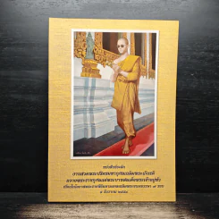 หนังสือที่ระลึก งานสวดพระปริตรมหากุศลเฉลิมพระเกียรติ ถวายพระราชกุศลแด่รัชกาลที่ 9
