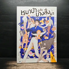 หมาป่าผู้เก็บบางสิ่งมา เล่ม 1 - Mawei รูปที่ 1