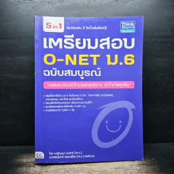 เตรียมสอบ O-NET ม.6 ฉบับสมบูรณ์ รูปที่ 1