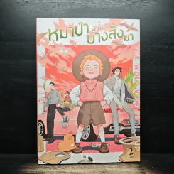 หมาป่าผู้เก็บบางสิ่งมา เล่ม 2 - Mawei รูปที่ 1