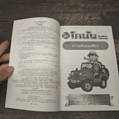 โคนัน เปิดแฟ้มคดีวิทยาศาสตร์ ตอน ความลับของสัตว์ รูปที่ 6