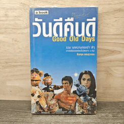 วันดีคืนดี Good Old Days - สืบสกุล แสงสุวรรณ รูปที่ 1
