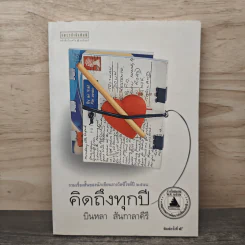 คิดถึงทุกปี - บินหลา สันกาลาคีรี รูปที่ 1