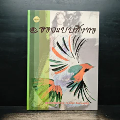 @ออกแบบสิ่งทอ - ผู้ช่วยศาสตราจารย์ ดร. ดิสนีย์ สิงหวรเศรษฐ์