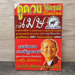 ดูดวงให้ดวงดีปีใหม่ไทย ราศีเมษ - หมอไพศาล ซอยพิบูลเวศม์