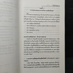 The 12-Hour MBA Program เรียนลัดเอ็มบีเอ 12 ชั่วโมง - ไมโล โซเบล, ชื่นจิตต์ แจ้งเจนกิจ รูปที่ 10