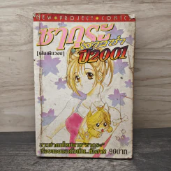 ซากุระสาวซ่า ปี 2001 - Tomomi Nagae
