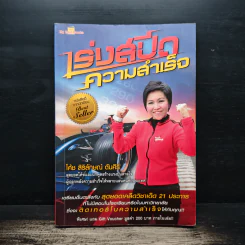 เร่งสปีดความสำเร็จ - โค้ช สิริลักษณ์ ตันศิริ
