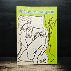 สักวันหนึ่งดอกไม้จะบาน - รุ่งมณี เมฆโสภณ