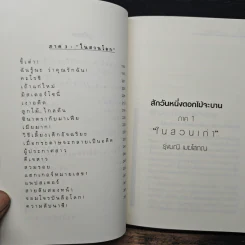สักวันหนึ่งดอกไม้จะบาน - รุ่งมณี เมฆโสภณ รูปที่ 8