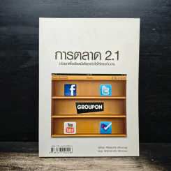 การตลาด 2.1 ประยุกต์โซเชียลมีเดียอย่างไรให้ตรงกับงาน - รุ่งโรจน์ จุกมงคล