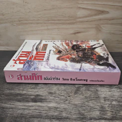สามก๊ก ฉบับนำร่อง - วัชระ ชีวะโกเศรษฐ รูปที่ 2