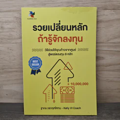 รวยเปลี่ยนหลัก ถ้ารู้จักลงทุน - ฐากร วรภฤศโศภน, Kelly VI Coach