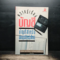 ความรู้เรื่องบัญชี บัญชีสำหรับนักธุรกิจรุ่นใหม่ - ปณิตา สารวิจิตร, จรัสพล ธนพัทธกุล รูปที่ 1