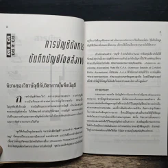 ความรู้เรื่องบัญชี บัญชีสำหรับนักธุรกิจรุ่นใหม่ - ปณิตา สารวิจิตร, จรัสพล ธนพัทธกุล รูปที่ 8