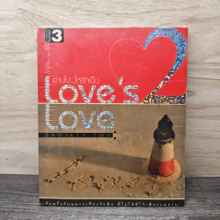 Love's Love Project 2 อ่านไปให้รักเป็น - ยุทธ จันทร์กระจ่าง รูปที่ 1