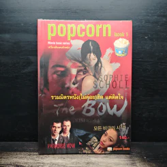 Popcorn book 1 รวมมิตรหนังสือ(ไม่ค่อย)ฮิต แต่ติดใจ