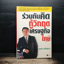 ร่วมกันคิดกู้วิกฤตเศรษฐกิจไทย - มนตรี ศรไพศาล