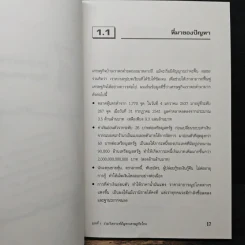 ร่วมกันคิดกู้วิกฤตเศรษฐกิจไทย - มนตรี ศรไพศาล รูปที่ 10