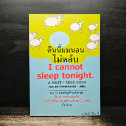 คืนนี้ผมนอนไม่หลับ I Cannot Sleep Toninght - อภิชาติ สิริผาติ รูปที่ 1